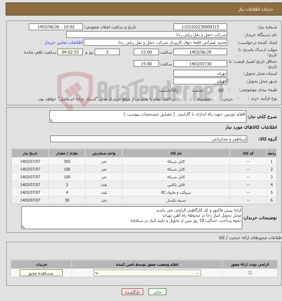 تصویر کوچک آگهی نیاز انتخاب تامین کننده-اقلام دوربین جهت راه اندازی با گارانتی ( مصابق مشخصات پیوست )