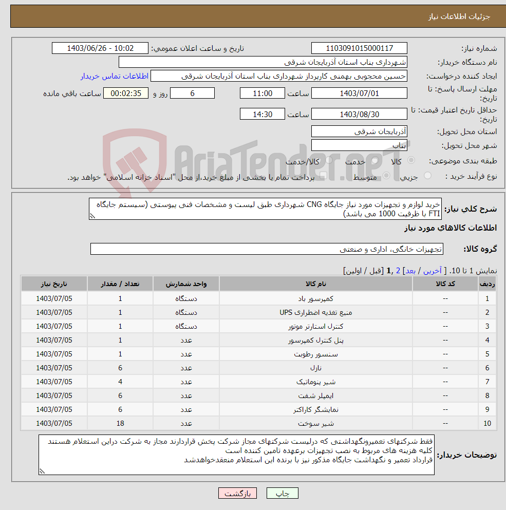 تصویر کوچک آگهی نیاز انتخاب تامین کننده-خرید لوازم و تجهیزات مورد نیاز جایگاه CNG شهرداری طبق لیست و مشخصات فنی پیوستی (سیستم جایگاه FTI با ظرفیت 1000 می باشد)