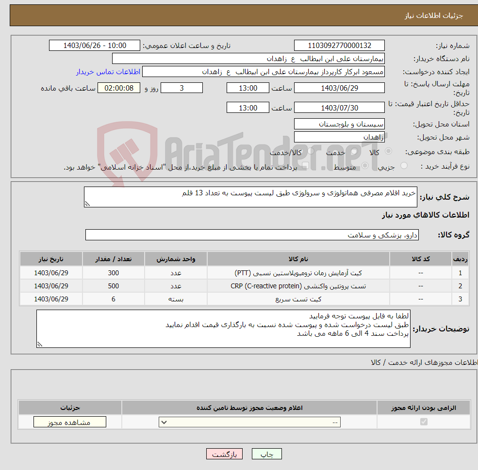 تصویر کوچک آگهی نیاز انتخاب تامین کننده-خرید اقلام مصرفی هماتولوژی و سرولوژی طبق لیست پیوست به تعداد 13 قلم