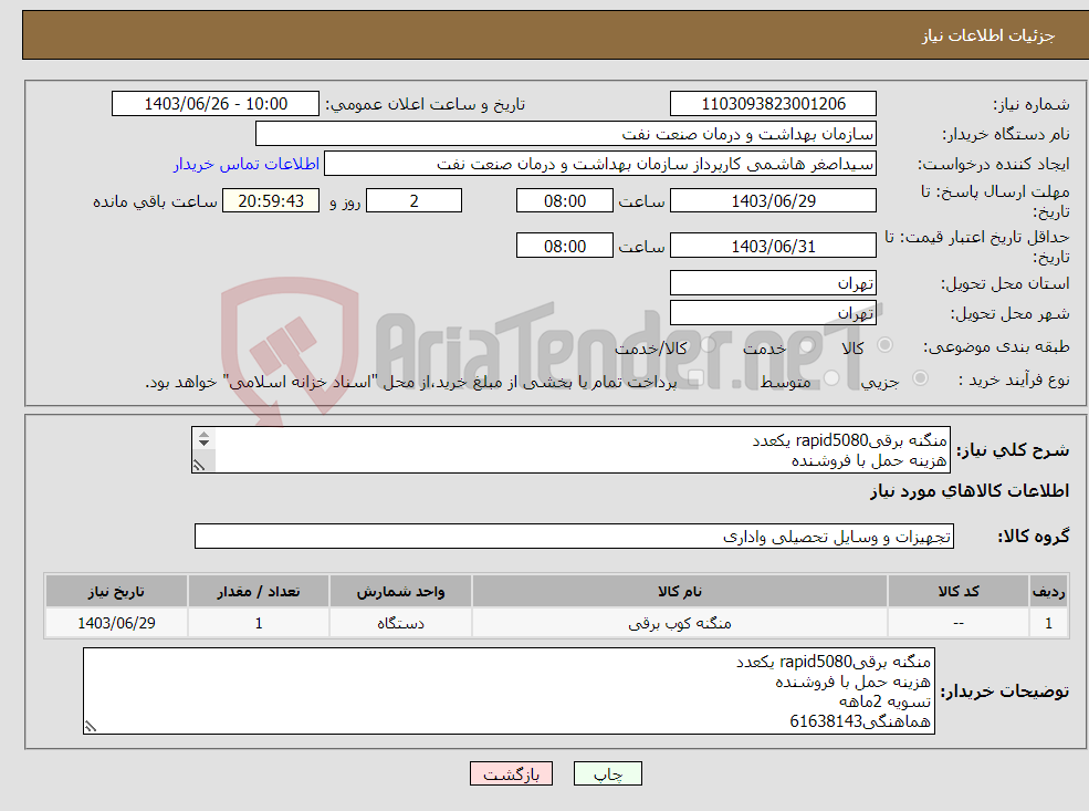 تصویر کوچک آگهی نیاز انتخاب تامین کننده-منگنه برقیrapid5080 یکعدد هزینه حمل با فروشنده تسویه 2ماهه هماهنگی61638143