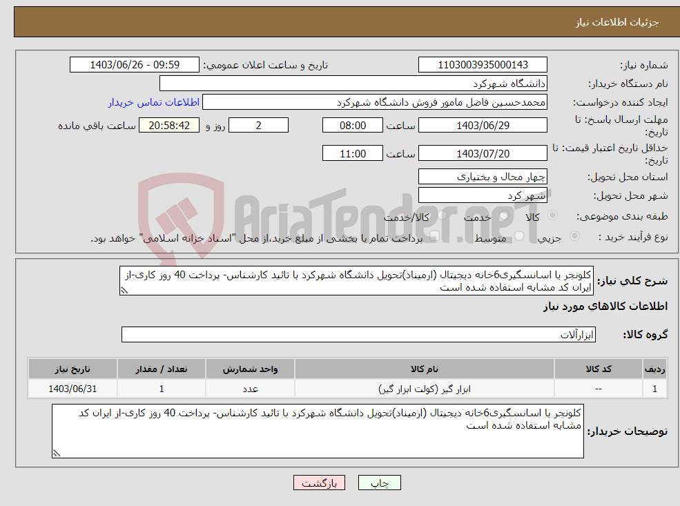 تصویر کوچک آگهی نیاز انتخاب تامین کننده-کلونجر یا اسانسگیری6خانه دیجیتال (ارمیناد)تحویل دانشگاه شهرکرد با تائید کارشناس- پرداخت 40 روز کاری-از ایران کد مشابه استفاده شده است