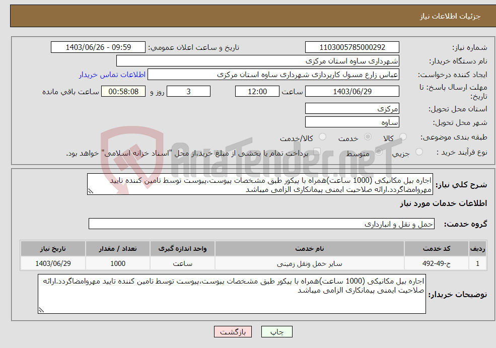 تصویر کوچک آگهی نیاز انتخاب تامین کننده-اجاره بیل مکانیکی (1000 ساعت)همراه با پیکور طبق مشخصات پیوست،پیوست توسط تامین کننده تایید مهروامضاگردد.ارائه صلاحیت ایمنی پیمانکاری الزامی میباشد