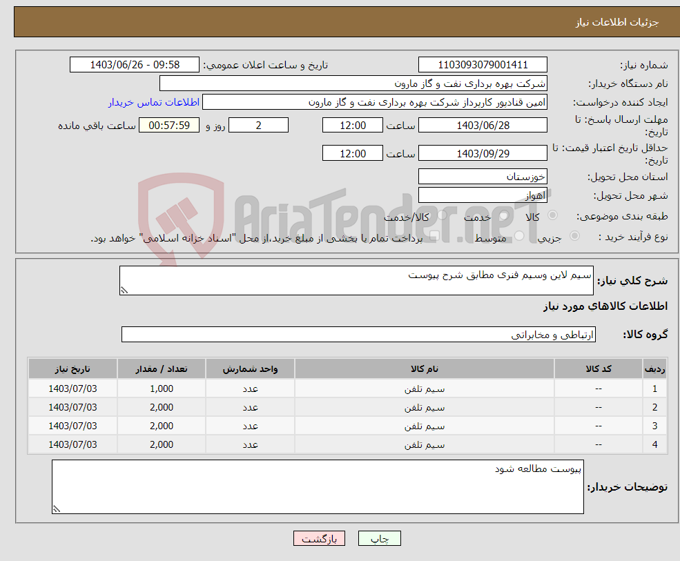 تصویر کوچک آگهی نیاز انتخاب تامین کننده-سیم لاین وسیم فنری مطابق شرح پیوست