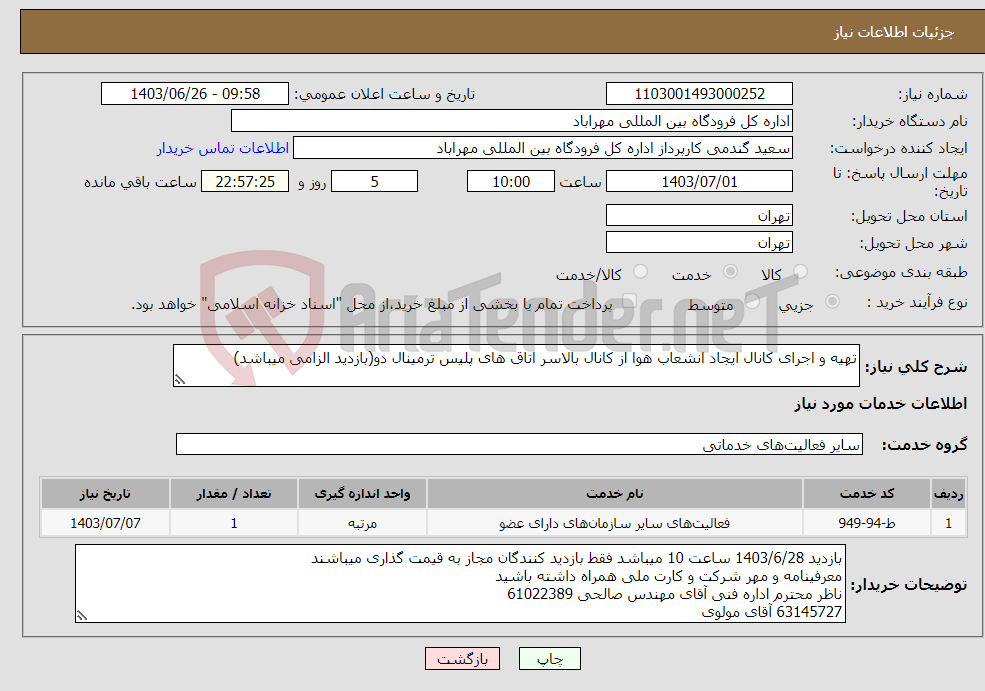 تصویر کوچک آگهی نیاز انتخاب تامین کننده-تهیه و اجرای کانال ایجاد انشعاب هوا از کانال بالاسر اتاق های پلیس ترمینال دو(بازدید الزامی میباشد)
