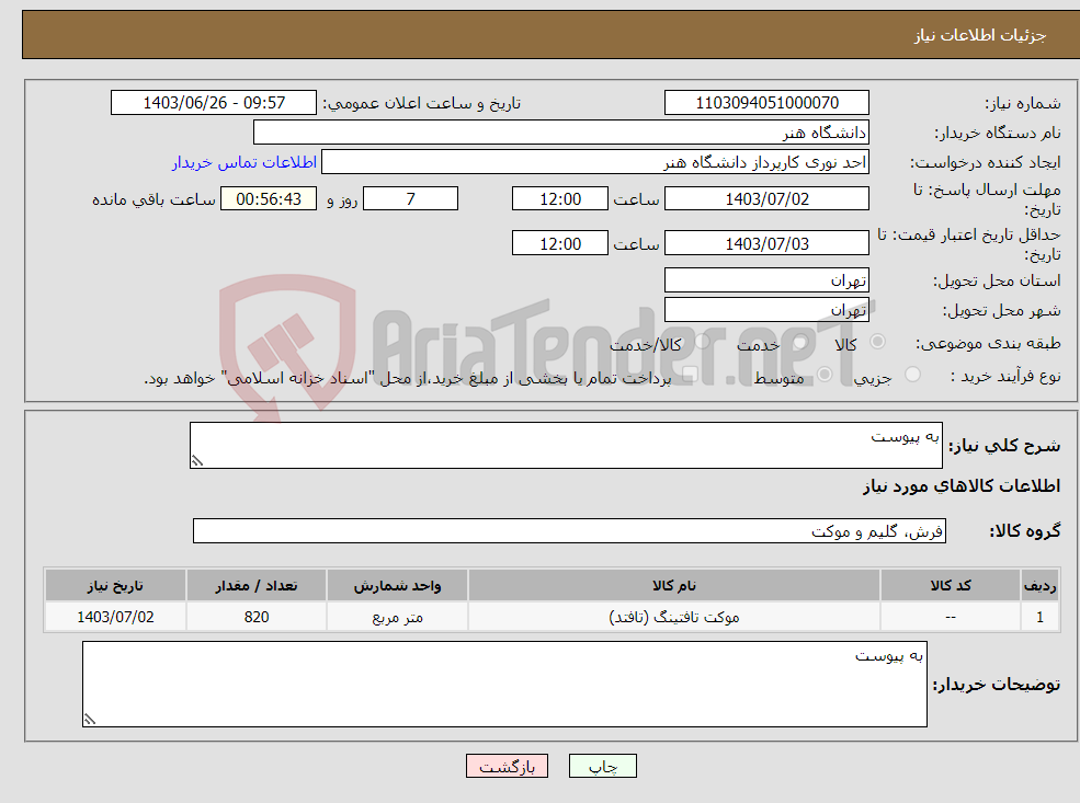 تصویر کوچک آگهی نیاز انتخاب تامین کننده-به پیوست