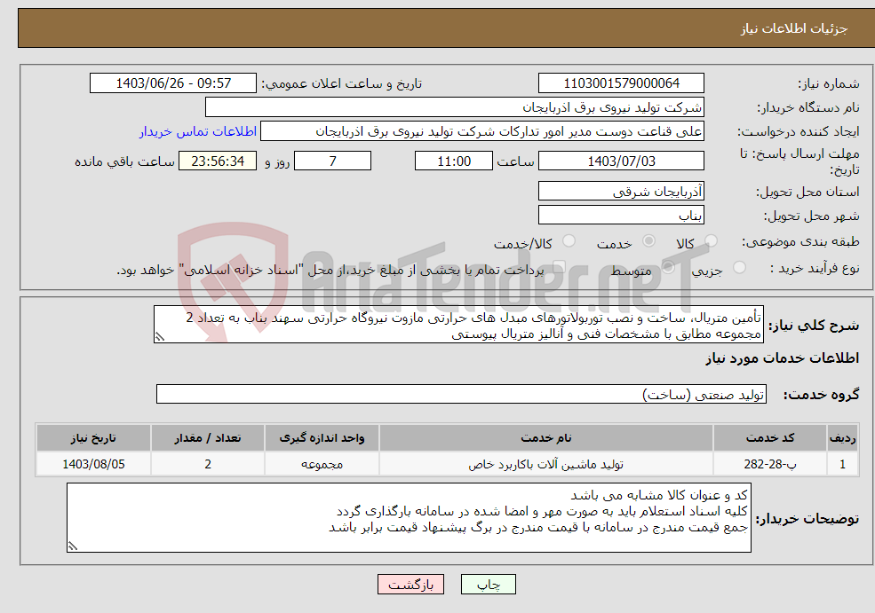 تصویر کوچک آگهی نیاز انتخاب تامین کننده-تأمین متریال، ساخت و نصب توربولاتورهای مبدل های حرارتی مازوت نیروگاه حرارتی سهند بناب به تعداد 2 مجموعه مطابق با مشخصات فنی و آنالیز متریال پیوستی 