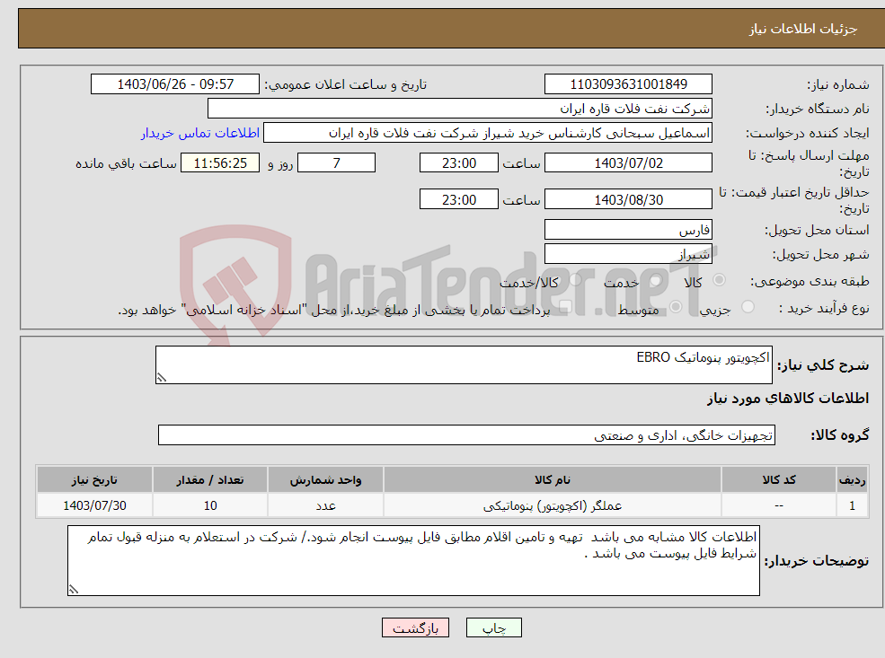 تصویر کوچک آگهی نیاز انتخاب تامین کننده-اکچویتور پنوماتیک EBRO