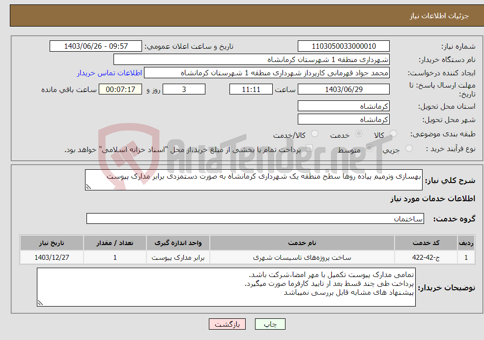 تصویر کوچک آگهی نیاز انتخاب تامین کننده-بهسازی وترمیم پیاده روها سطح منطقه یک شهرداری کرمانشاه به صورت دستمزدی برابر مدارک پیوست