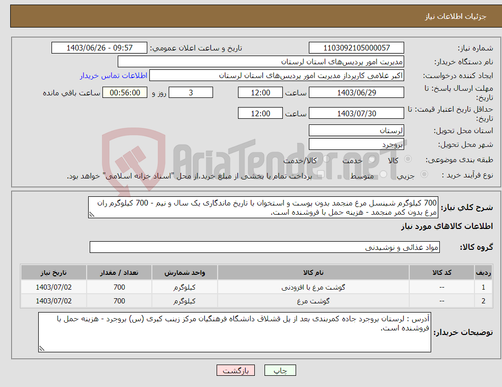 تصویر کوچک آگهی نیاز انتخاب تامین کننده-700 کیلوگرم شینسل مرغ منجمد بدون پوست و استخوان با تاریخ ماندگاری یک سال و نیم - 700 کیلوگرم ران مرغ بدون کمر منجمد - هزینه حمل با فروشنده است.