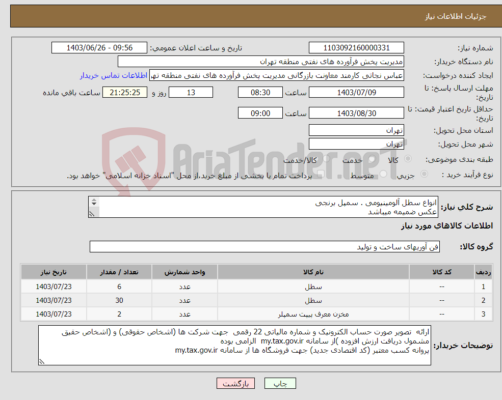تصویر کوچک آگهی نیاز انتخاب تامین کننده-انواع سطل آلومینیومی . سمپل برنجی عکس ضمیمه میباشد توضیحات به پیوست توضیحات کاتالوگ می باشد عینا طبق مدرجات فایل پیوست اقدام شود