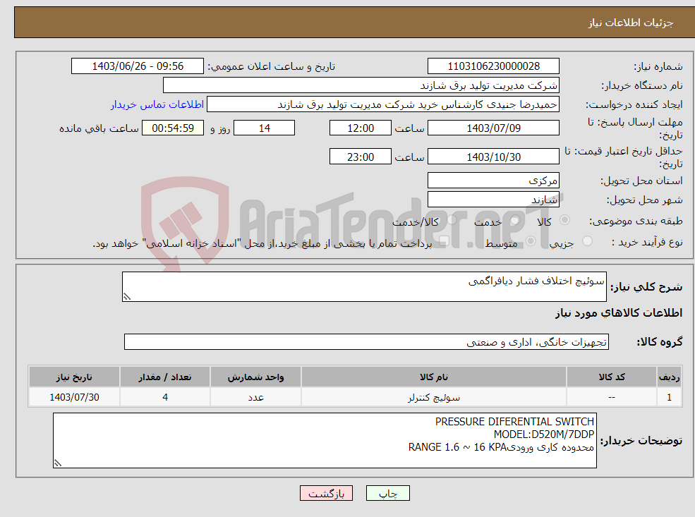 تصویر کوچک آگهی نیاز انتخاب تامین کننده-سوئیچ اختلاف فشار دیافراگمی 