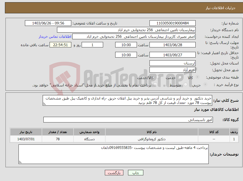 تصویر کوچک آگهی نیاز انتخاب تامین کننده-خرید دتکتور و خرید آزیر و شاسی آدرس پذیر و خرید پنل اعلان حریق -راه اندازی و کانفیک پنل طبق مشخصات پیوست 78 مورد -معدل قیمت از کل 78 قلم بزنید