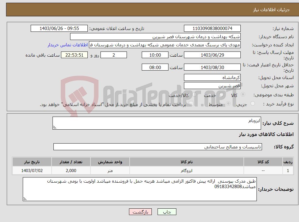 تصویر کوچک آگهی نیاز انتخاب تامین کننده-ایزوبام