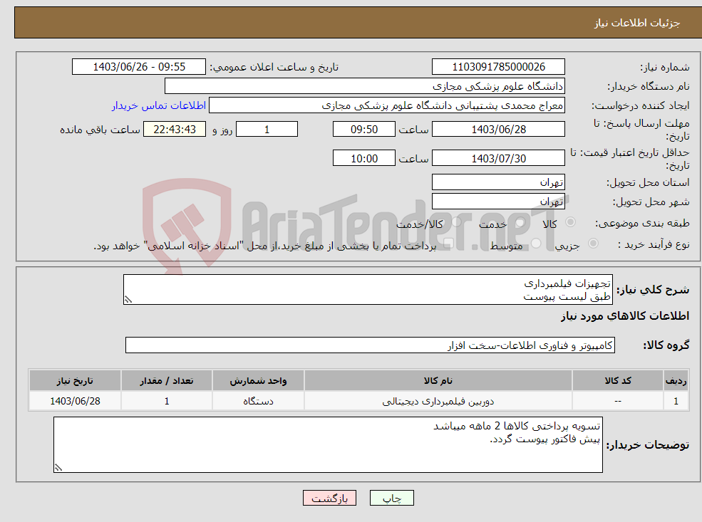 تصویر کوچک آگهی نیاز انتخاب تامین کننده-تجهیزات فیلمبرداری طبق لیست پیوست