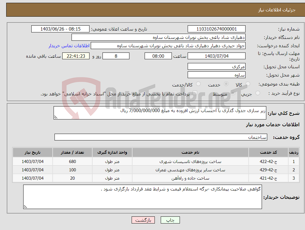 تصویر کوچک آگهی نیاز انتخاب تامین کننده-زیر سازی جدول گذاری با احتساب ارزش افزوده به مبلغ 7/000/000/000 ریال 