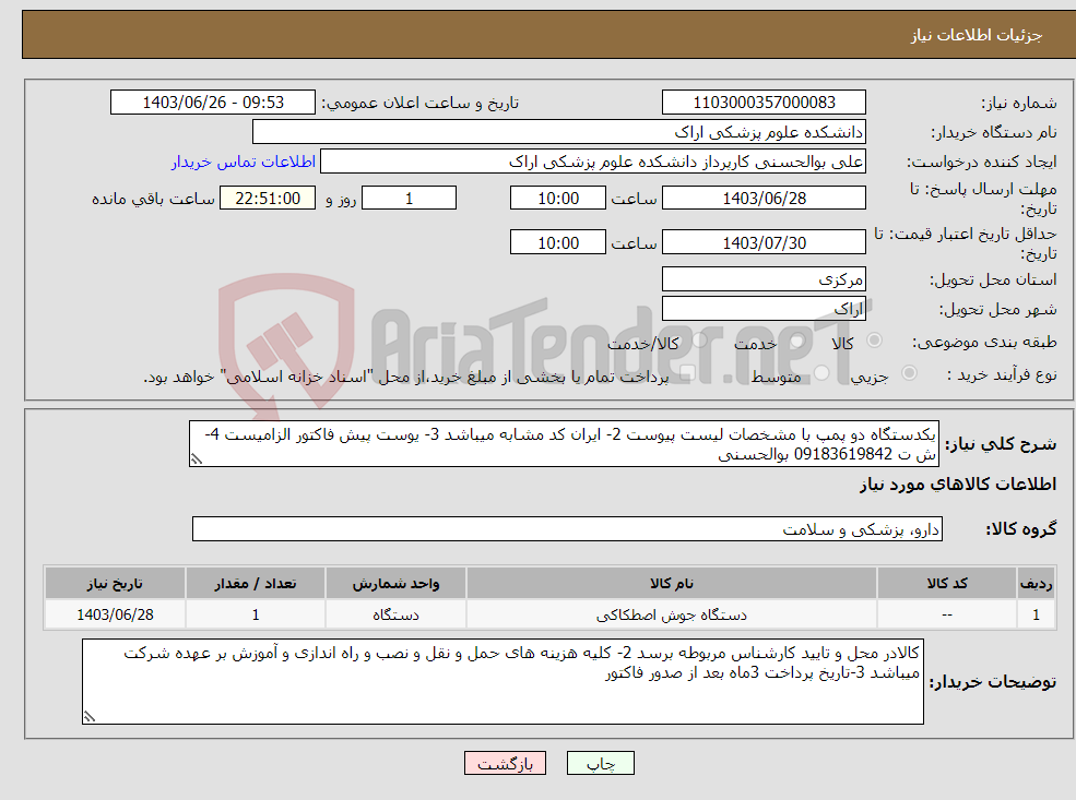 تصویر کوچک آگهی نیاز انتخاب تامین کننده-یکدستگاه دو پمپ با مشخصات لیست پیوست 2- ایران کد مشابه میباشد 3- یوست پیش فاکتور الزامیست 4-ش ت 09183619842 بوالحسنی