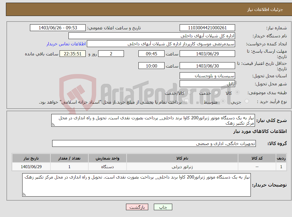 تصویر کوچک آگهی نیاز انتخاب تامین کننده-نیاز به یک دستگاه موتور ژنراتور200 کاوا برند داخلی_ پرداخت بصورت نقدی است. تحویل و راه اندازی در محل مرکز تکثیر زهک 