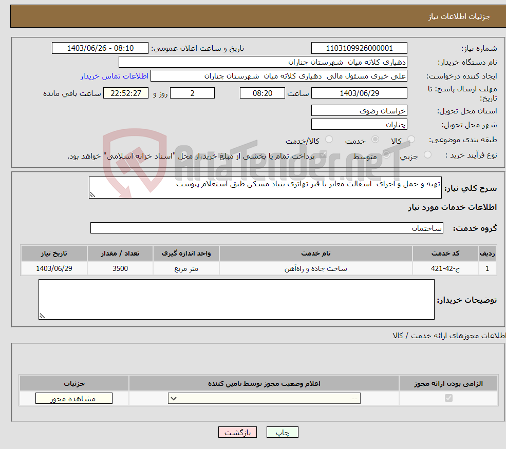تصویر کوچک آگهی نیاز انتخاب تامین کننده-تهیه و حمل و اجرای اسفالت معابر با قیر تهاتری بنیاد مسکن طبق استعلام پیوست 