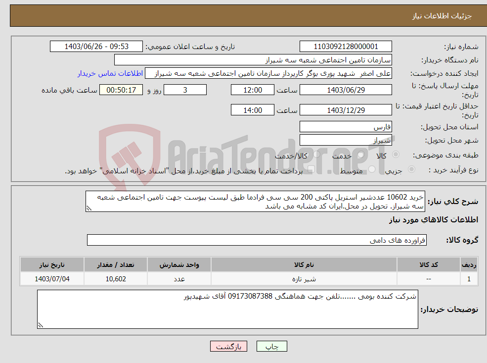 تصویر کوچک آگهی نیاز انتخاب تامین کننده-خرید 10602 عددشیر استریل پاکتی 200 سی سی فرادما طبق لیست پیوست جهت تامین اجتماعی شعبه سه شیراز. تحویل در محل.ایران کد مشابه می باشد