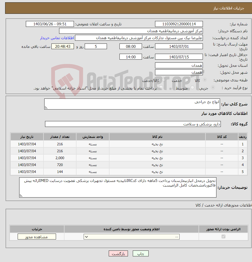 تصویر کوچک آگهی نیاز انتخاب تامین کننده-انواع نخ جراحی