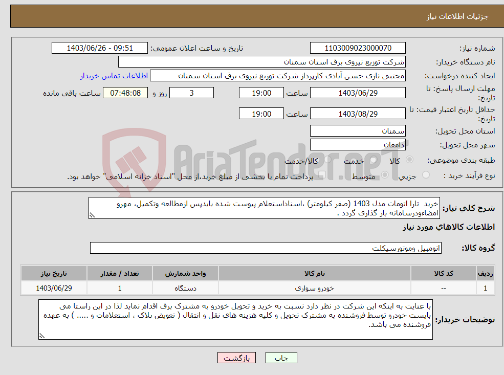 تصویر کوچک آگهی نیاز انتخاب تامین کننده-خرید تارا اتومات مدل 1403 (صفر کیلومتر) ،اسناداستعلام پیوست شده بایدپس ازمطالعه وتکمیل، مهرو امضاءودرسامانه بار گذاری گردد .