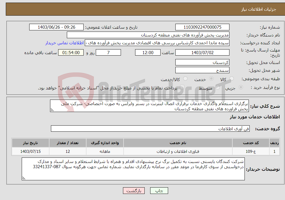 تصویر کوچک آگهی نیاز انتخاب تامین کننده-برگزاری استعلام واگذاری خدمات برقراری اتصال اینترنت در بستر وایرلس به صورت اختصاصی- شرکت ملی پخش فراورده های نفتی منطقه کردستان