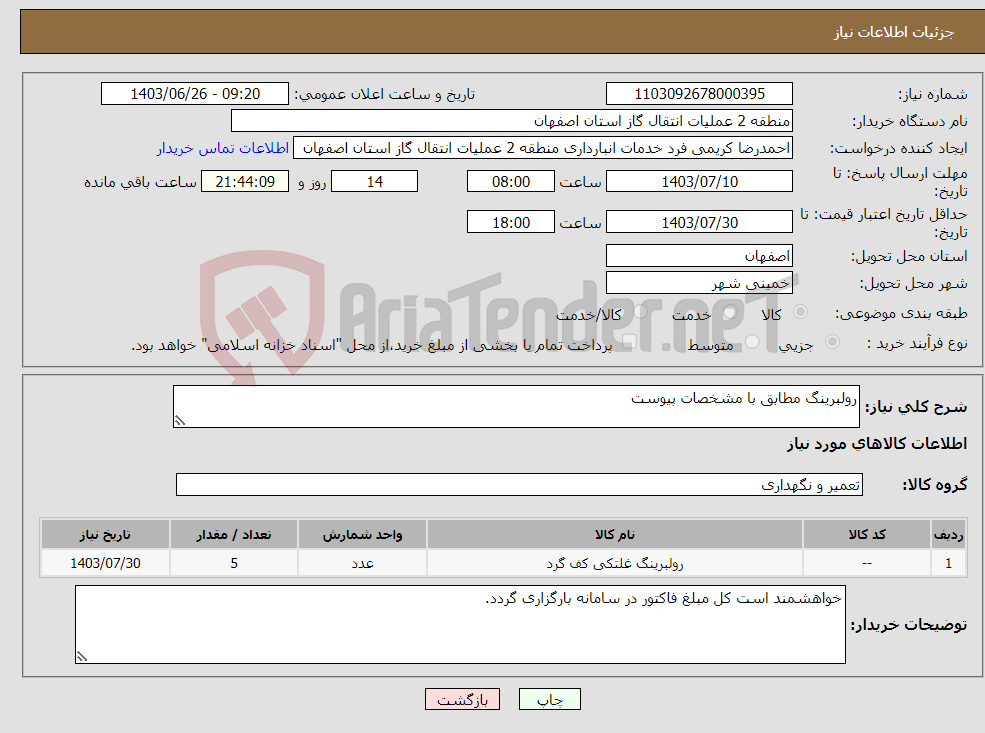 تصویر کوچک آگهی نیاز انتخاب تامین کننده-رولبرینگ مطابق با مشخصات پیوست