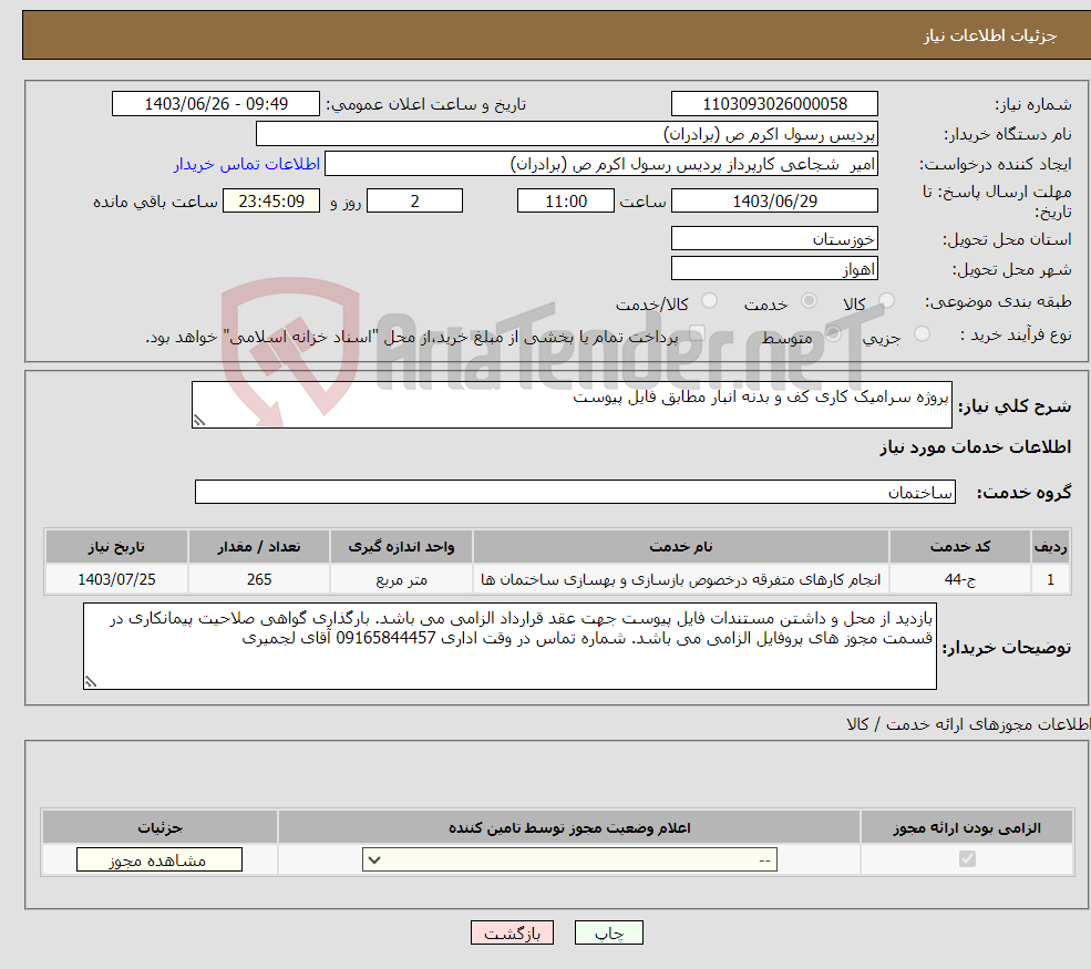 تصویر کوچک آگهی نیاز انتخاب تامین کننده-پروژه سرامیک کاری کف و بدنه انبار مطابق فایل پیوست