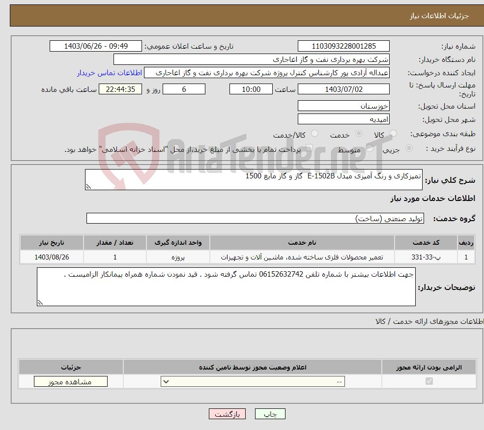 تصویر کوچک آگهی نیاز انتخاب تامین کننده-تمیزکاری و رنگ آمیزی مبدل E-1502B گاز و گاز مایع 1500