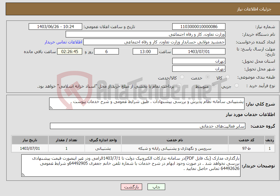 تصویر کوچک آگهی نیاز انتخاب تامین کننده-پشتیبانی سامانه نظام پذیرش و بررسی پیشنهادات . طبق شرایط عمومی و شرح خدمات پیوست .
