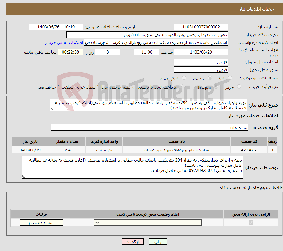 تصویر کوچک آگهی نیاز انتخاب تامین کننده-تهیه واجرای دیوارسنگی به متراژ 294مترمکعب بانمای مالون مطابق با استعلام پیوستی(اعلام قیمت به منزله ی مطالعه کامل مدارک پیوستی می باشد)