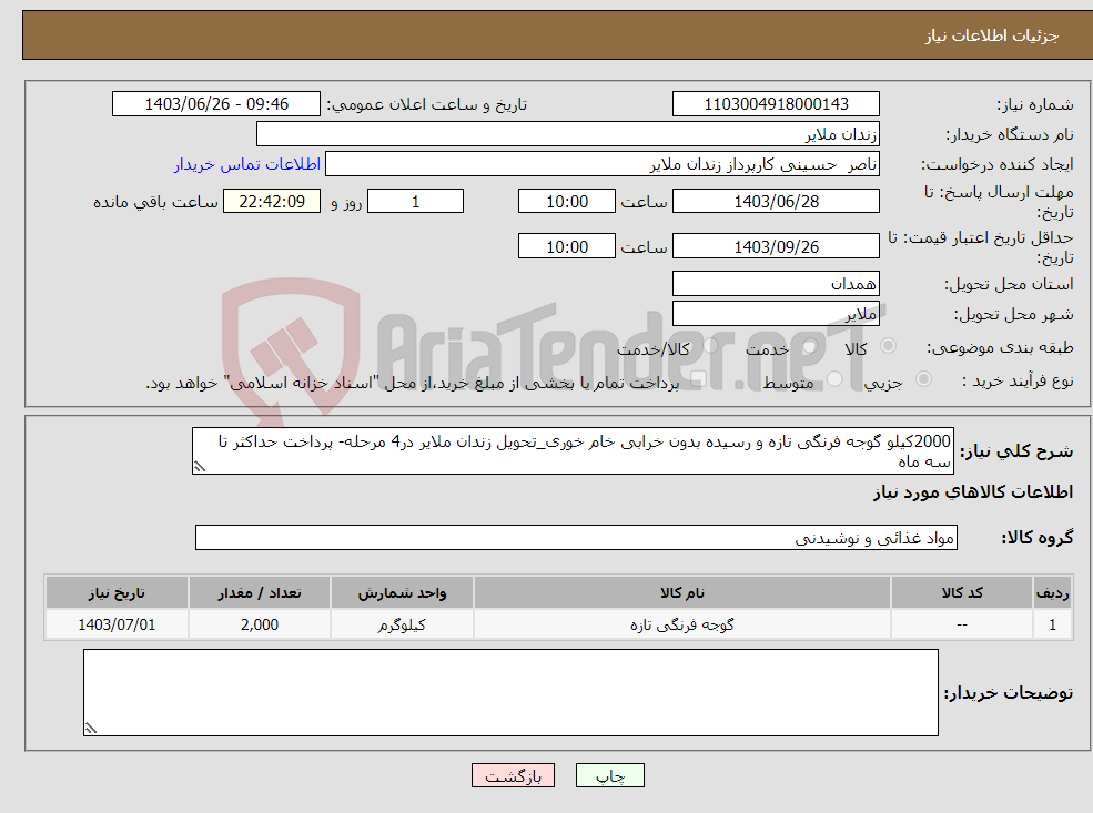 تصویر کوچک آگهی نیاز انتخاب تامین کننده-2000کیلو گوجه فرنگی تازه و رسیده بدون خرابی خام خوری_تحویل زندان ملایر در4 مرحله- پرداخت حداکثر تا سه ماه