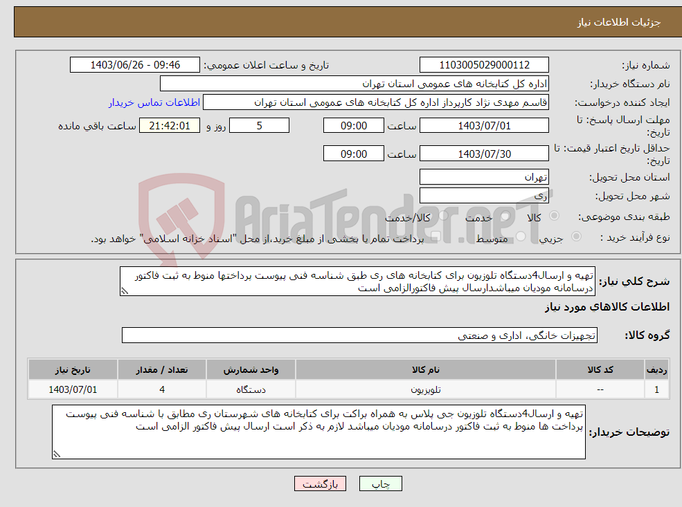 تصویر کوچک آگهی نیاز انتخاب تامین کننده-تهیه و ارسال4دستگاه تلوزیون برای کتابخانه های ری طبق شناسه فنی پیوست پرداختها منوط به ثبت فاکتور درسامانه مودیان میباشدارسال پیش فاکتورالزامی است