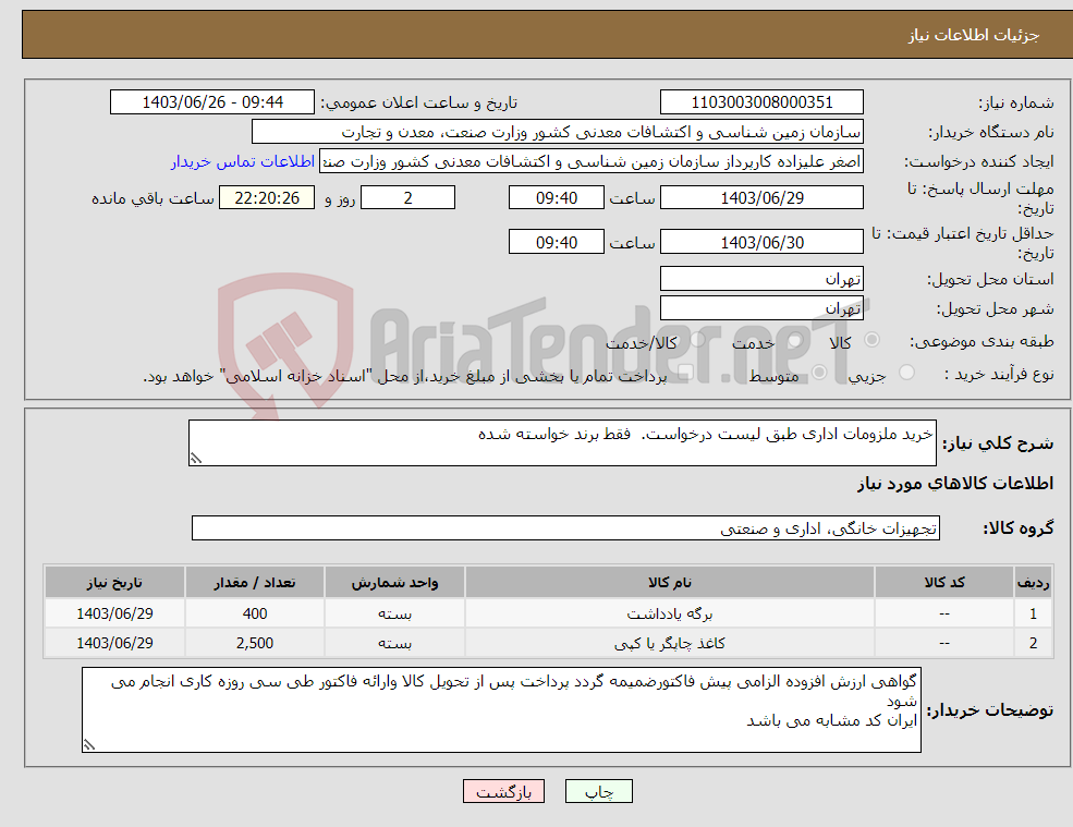 تصویر کوچک آگهی نیاز انتخاب تامین کننده-خرید ملزومات اداری طبق لیست درخواست. فقط برند خواسته شده