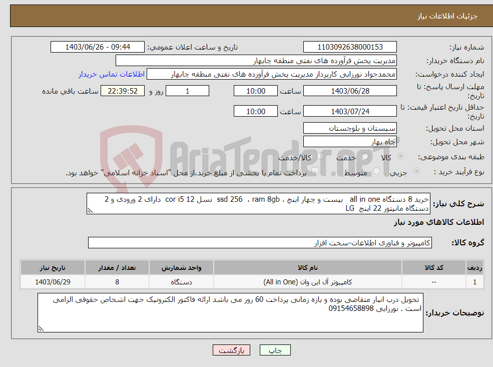 تصویر کوچک آگهی نیاز انتخاب تامین کننده-خرید 8 دستگاه all in one بیست و چهار اینچ ، ssd 256 ، ram 8gb نسل 12 cor i5 دارای 2 ورودی و 2 دستگاه مانیتور 22 اینچ LG