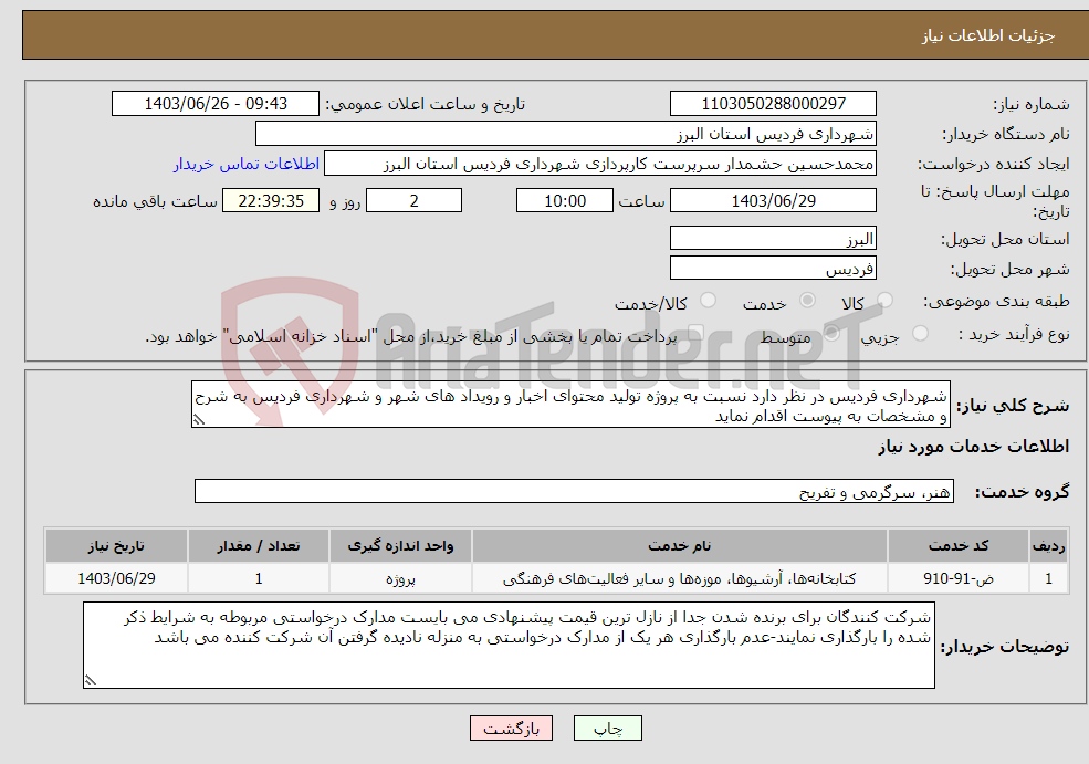 تصویر کوچک آگهی نیاز انتخاب تامین کننده-شهرداری فردیس در نظر دارد نسبت به پروژه تولید محتوای اخبار و رویداد های شهر و شهرداری فردیس به شرح و مشخصات به پیوست اقدام نماید