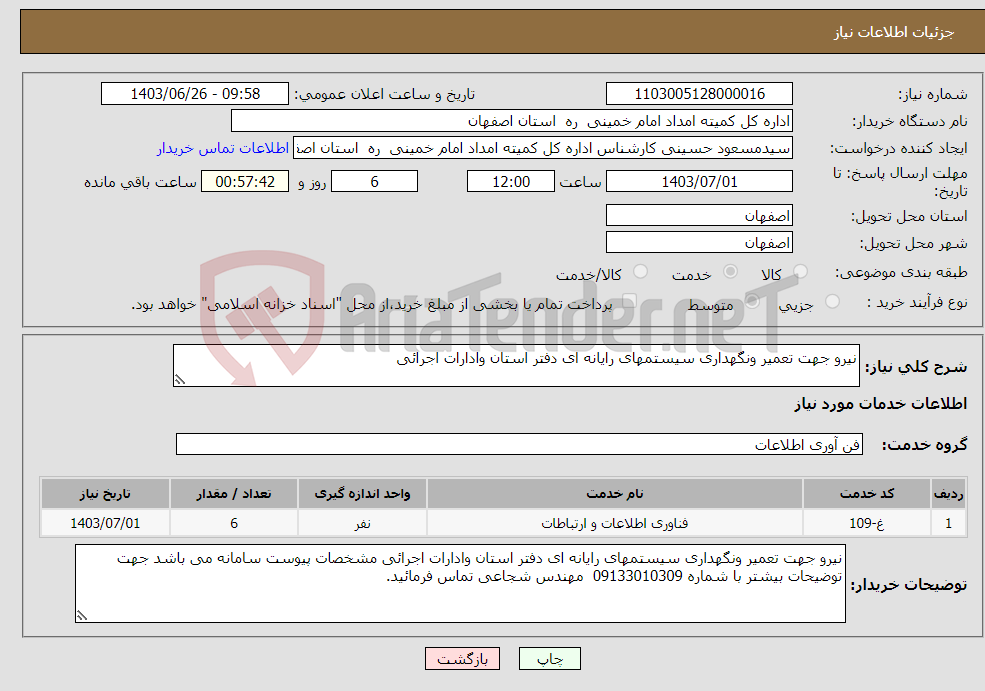 تصویر کوچک آگهی نیاز انتخاب تامین کننده-نیرو جهت تعمیر ونگهداری سیستمهای رایانه ای دفتر استان وادارات اجرائی 