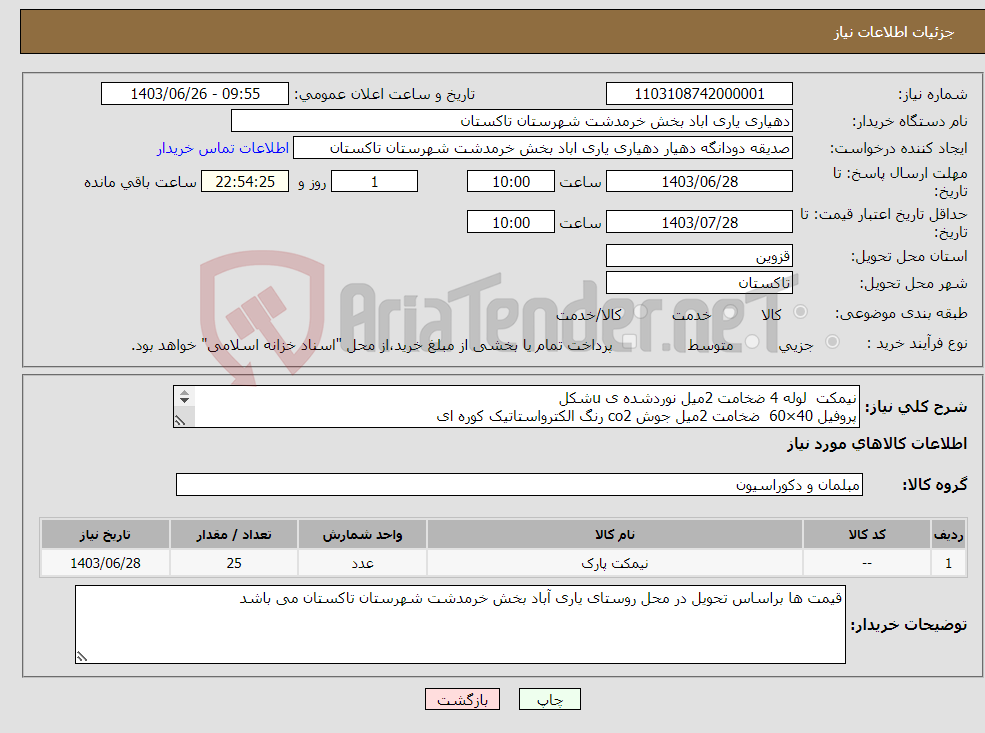 تصویر کوچک آگهی نیاز انتخاب تامین کننده-نیمکت لوله 4 ضخامت 2میل نوردشده ی uشکل پروفیل 40×60 ضخامت 2میل جوش co2 رنگ الکترواستاتیک کوره ای دکور گل چدن وزن نیمکت بالا 40کیلو تحویل در محل