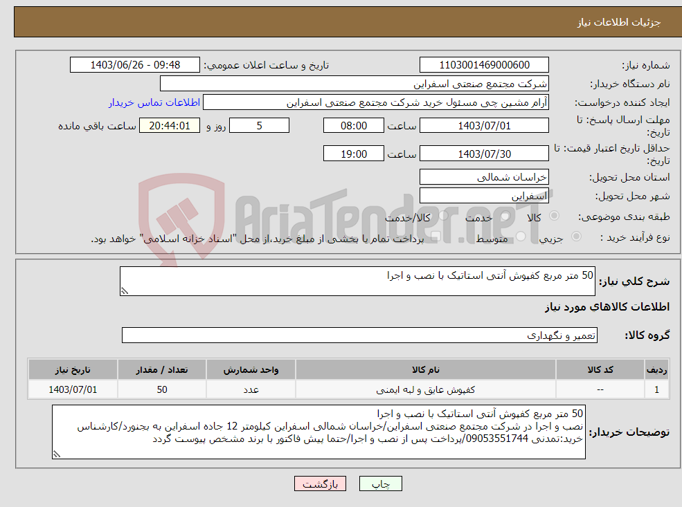 تصویر کوچک آگهی نیاز انتخاب تامین کننده-50 متر مربع کفپوش آنتی استاتیک با نصب و اجرا 