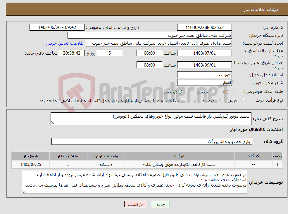 تصویر کوچک آگهی نیاز انتخاب تامین کننده-استند موتور گیربکس دار قابلیت نصب موتور انواع خودروهای سنگین (اتوبوس)
