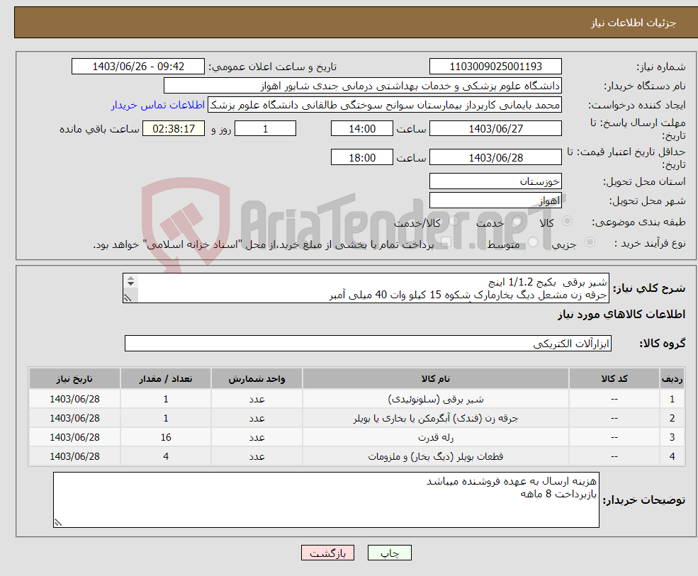 تصویر کوچک آگهی نیاز انتخاب تامین کننده-شیر برقی بکیج 1/1.2 اینچ جرقه زن مشعل دیگ بخارمارک شکوه 15 کیلو وات 40 میلی آمبر رله استب استارت روشنایی16 آمبر وایر جرقه زن جهت دیگ بخار