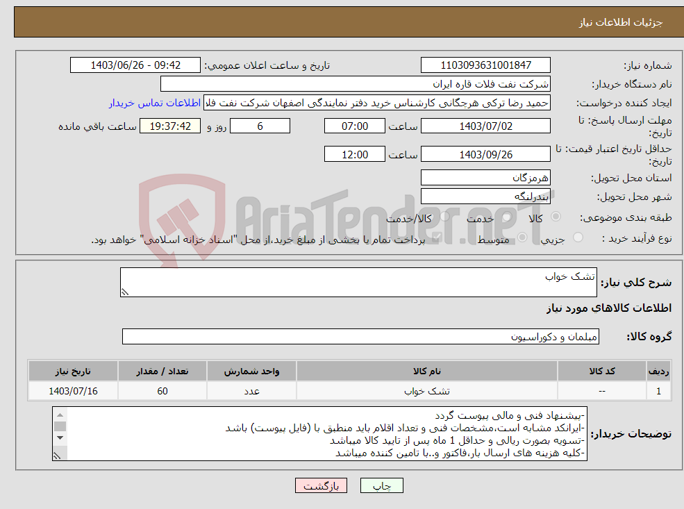 تصویر کوچک آگهی نیاز انتخاب تامین کننده-تشک خواب