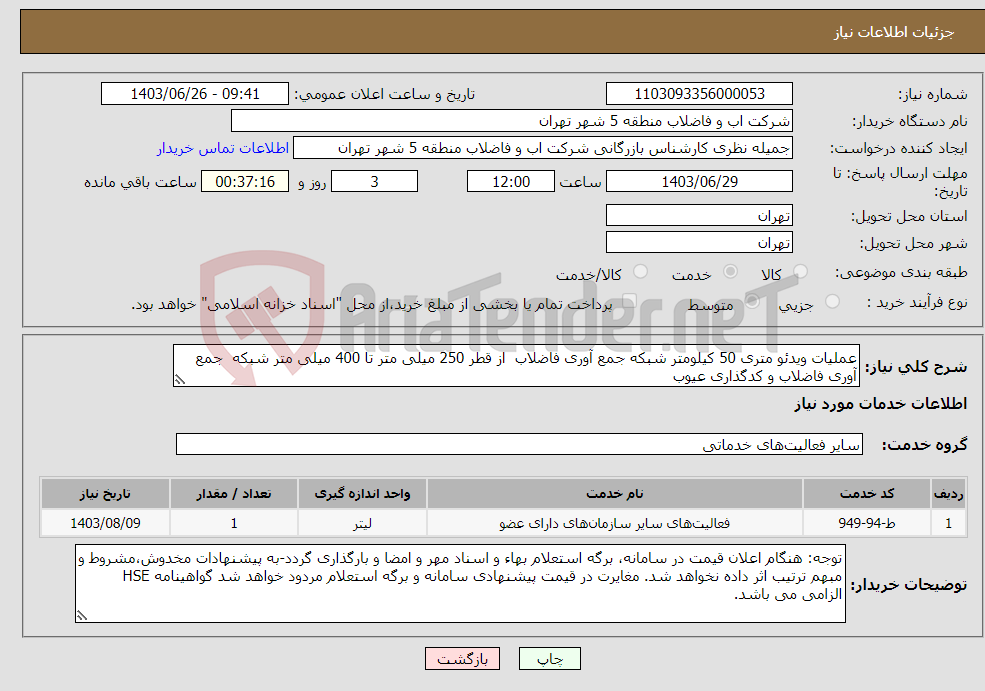 تصویر کوچک آگهی نیاز انتخاب تامین کننده-عملیات ویدئو متری 50 کیلومتر شبکه جمع آوری فاضلاب از قطر 250 میلی متر تا 400 میلی متر شبکه جمع آوری فاضلاب و کدگذاری عیوب