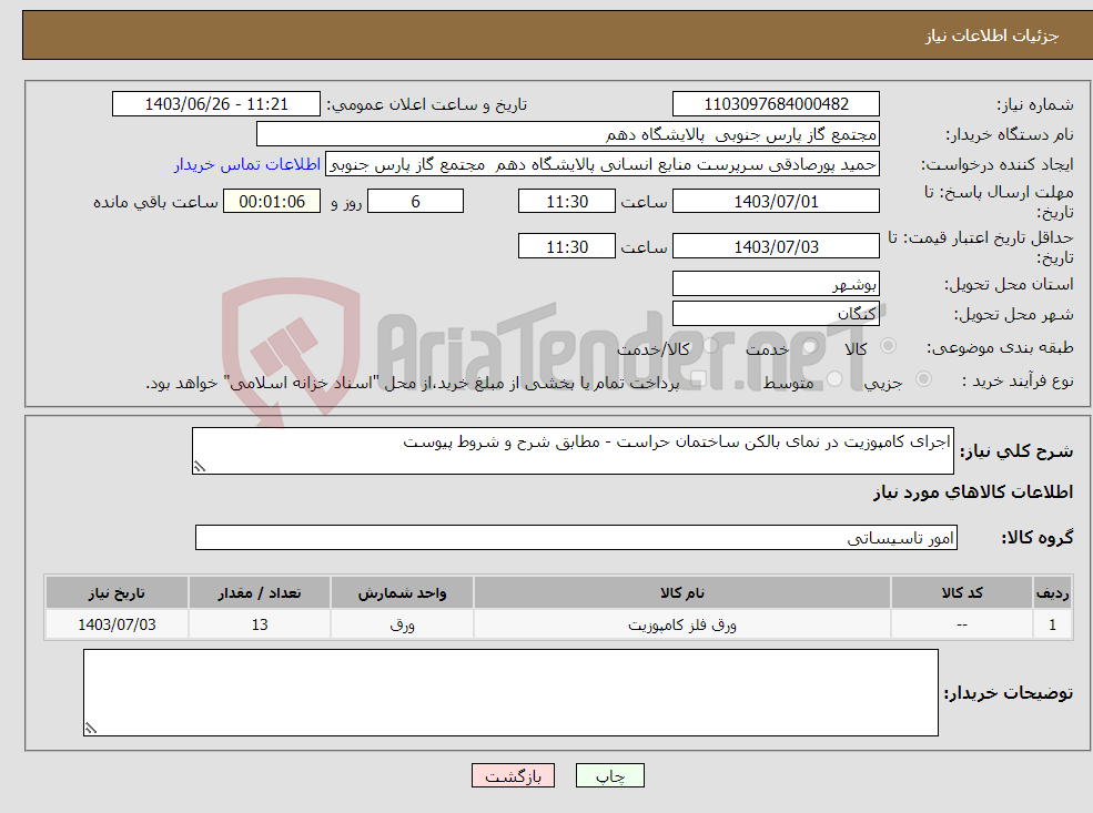 تصویر کوچک آگهی نیاز انتخاب تامین کننده-اجرای کامپوزیت در نمای بالکن ساختمان حراست - مطابق شرح و شروط پیوست