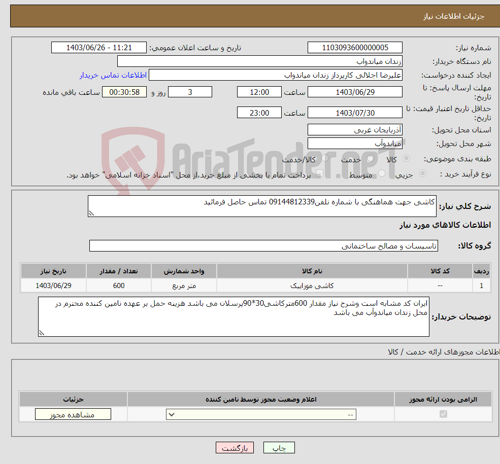 تصویر کوچک آگهی نیاز انتخاب تامین کننده-کاشی جهت هماهنگی با شماره نلفن09144812339 تماس حاصل فرمائید 