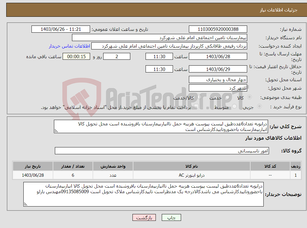 تصویر کوچک آگهی نیاز انتخاب تامین کننده-درایوبه تعداد6عددطبق لیست پیوست هزینه حمل تاانباربیمارستان بافروشنده است محل تحویل کالا انباربیمارستان باحضوروتاییدکارشناس است 