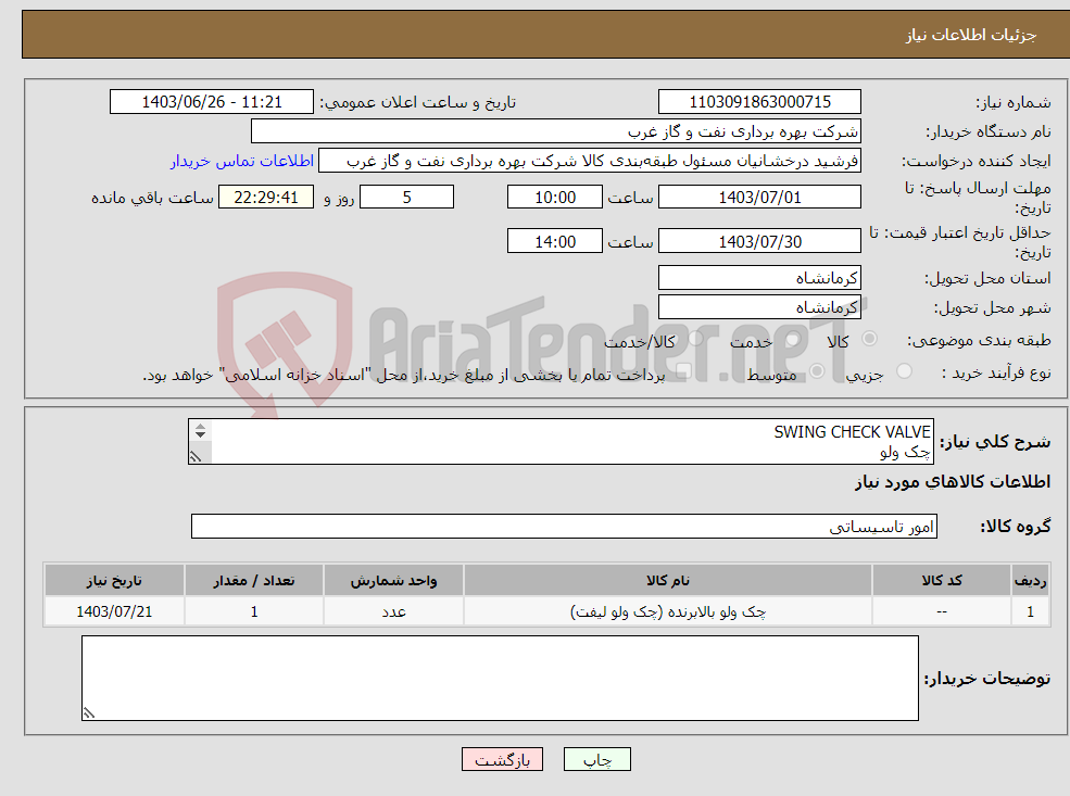 تصویر کوچک آگهی نیاز انتخاب تامین کننده-SWING CHECK VALVE چک ولو سرویس ترش