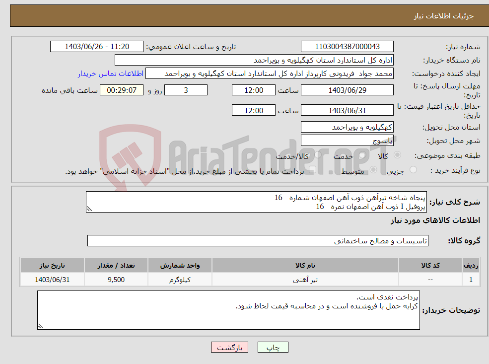 تصویر کوچک آگهی نیاز انتخاب تامین کننده-پنجاه شاخه تیرآهن ذوب آهن اصفهان شماره 16 پروفیل I ذوب آهن اصفهان نمره 16