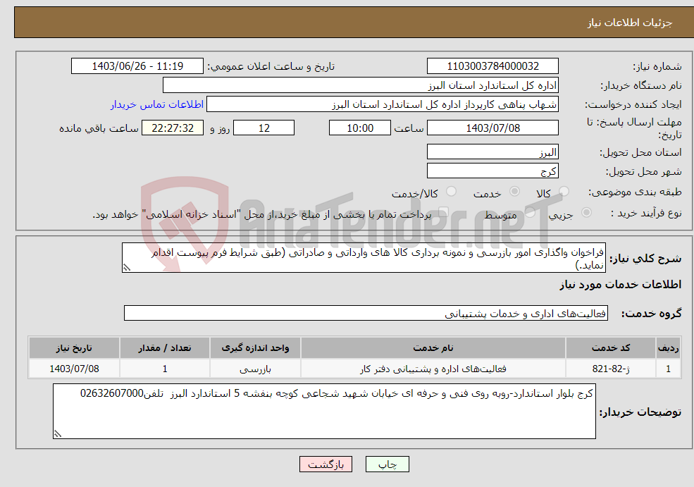 تصویر کوچک آگهی نیاز انتخاب تامین کننده-فراخوان واگذاری امور بازرسی و نمونه برداری کالا های وارداتی و صادراتی (طبق شرایط فرم پیوست اقدام نماید.)