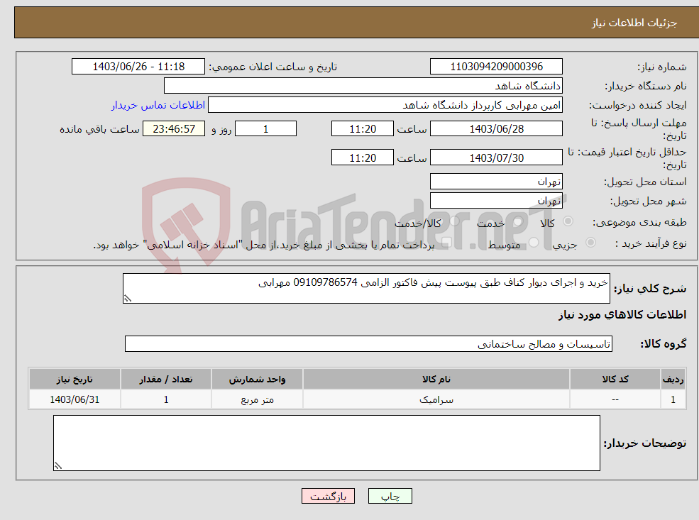 تصویر کوچک آگهی نیاز انتخاب تامین کننده-خرید و اجرای دیوار کناف طبق پیوست پیش فاکتور الزامی 09109786574 مهرابی